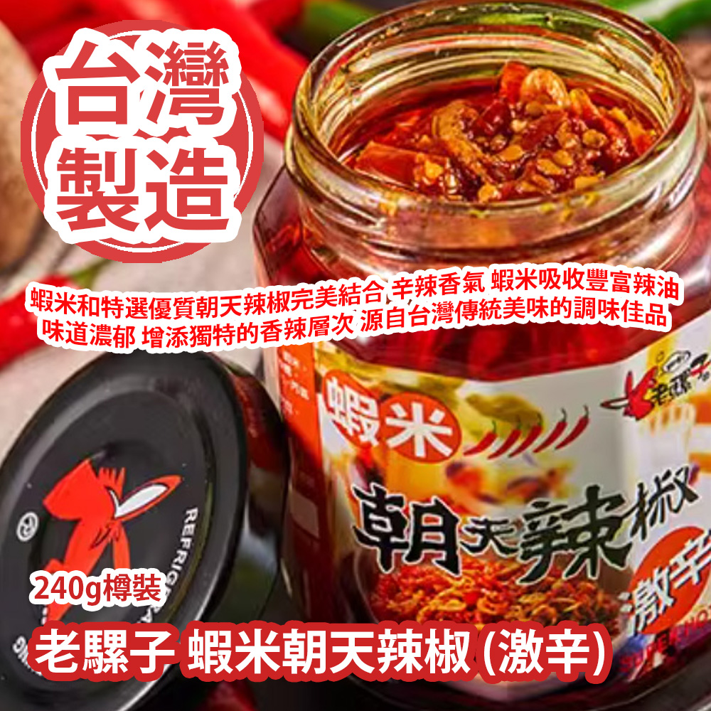 [原價 $98] 老騾子 蝦米朝天辣椒 (激辛) 240g樽裝 蝦米和特選優質朝天辣椒完美結合 辛辣香氣 蝦米吸收豐富辣油 味道濃郁 為每一道料理增添獨特的香辣層次 源自台灣傳統美味的調味佳品 台灣製造 平行進口產品 Shrimp Facing Heaven Chili (Extra Hot) 240g/Bottle Made in Taiwan Parallel import goods