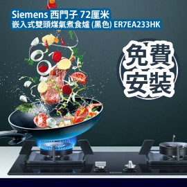 Siemens 西門子 72厘米 嵌入式雙頭煤氣煮食爐 (黑色) 免費安裝 ER7EA233HK 火力高達5.5kW 提供您想要的煮食火喉 明火煮食即時提供精確的火力控制 全面的加熱功 容易清潔 黑色強化玻璃面板  Siemens ER7EA233HK 72cm Built-in Dual Zone TG Hob (Black) free installation ER7EA233HK