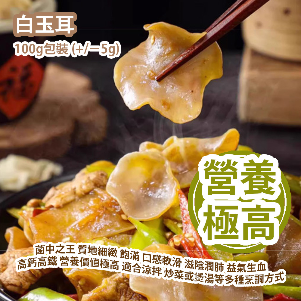 [原價 $98] 白玉耳 100g包裝 (+/−5g) 菌中之王 質地細緻 飽滿 口感軟滑 滋陰潤肺 益氣生血 高鈣高鐵 營養價值極高 適合涼拌 炒菜或煲湯等多種烹調方式 平行進口貨品 Silver Ear Fungus 100g/Bag (+/−5g) Parallel Import goods