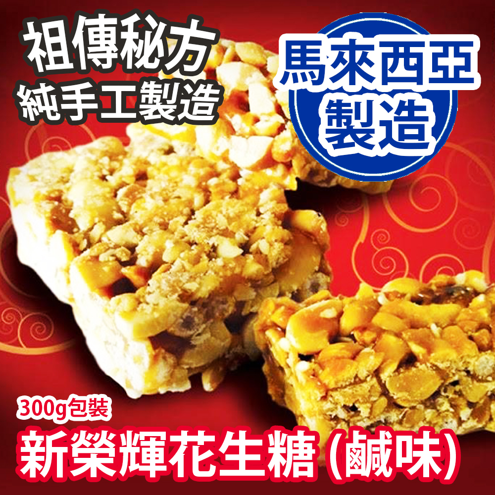 馬來西亞新榮輝花生糖 (鹹味) 300g包裝 祖傳秘方 純手工製造 馬來西亞製造 平行進口貨品 Sin Weng Fai Peanut Candy Gula Kacang (Salted) 300g/box Purely Handmade Made in Malaysia Parallel Import goods