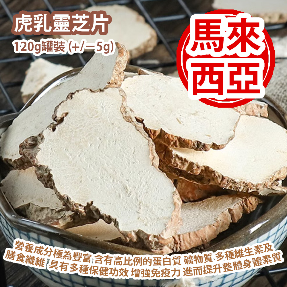 [原價 $268] 虎乳靈芝片 120g罐裝 (+/−5g) 營養成分極為豐富 含有高比例的蛋白質 礦物質 多種維生素及膳食纖維  具有多種保健功效 增強免疫力 進而提升整體身體素質 馬來西亞製造 平行進口貨品 Sliced Ganoderma 120g/Can (+/−5g) Made in Malaysia Parallel Import goods