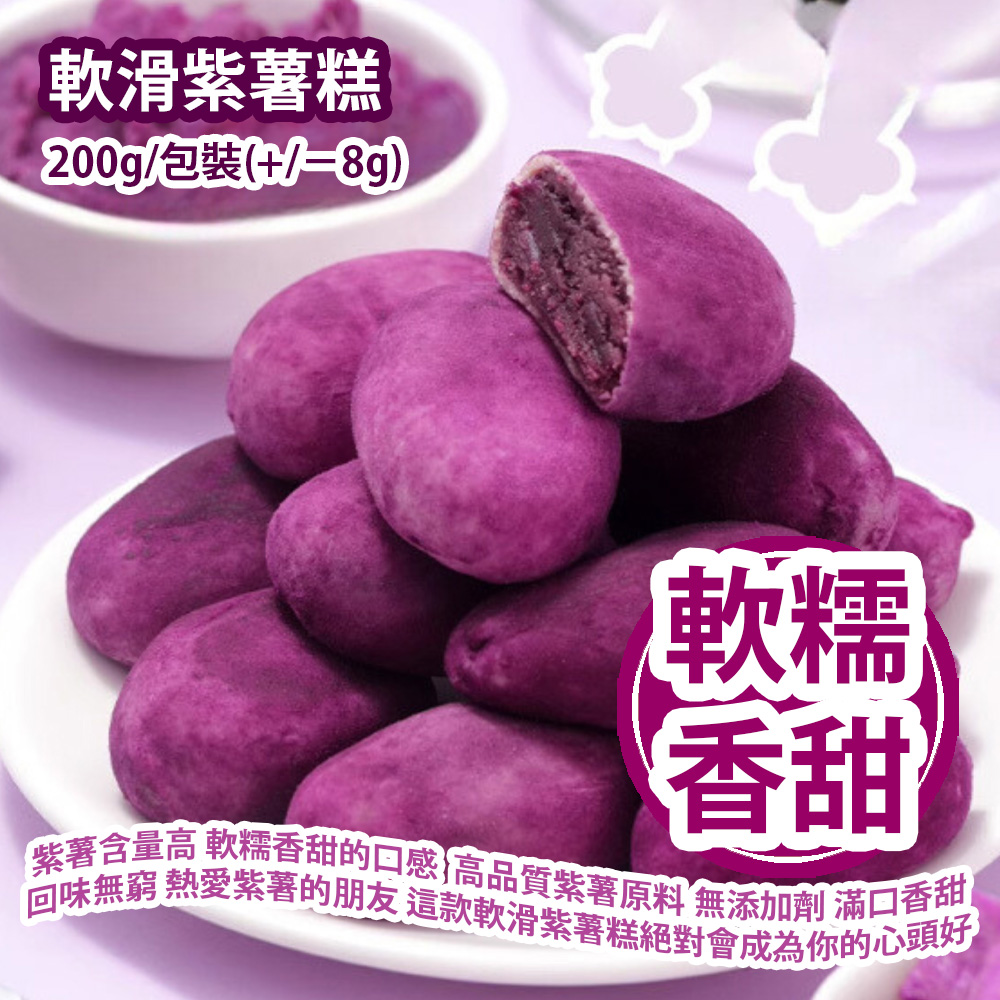 軟滑紫薯糕 200g/包裝(+/−8g) (約 8粒) 紫薯含量高 軟糯香甜的口感 高品質紫薯原料 無添加劑 滿口香甜 回味無窮 熱愛紫薯的朋友 這款軟滑紫薯糕絕對會成為你的心頭好 平行進口產品 Soft Purple Sweet Potato Cake 200g/Bag(+/−8g) (About 8pcs) Parallel import goods 軟滑紫薯糕 200g/包裝(+/−8g) (約 8粒) 紫薯含量高 軟糯香甜的口感 高品質紫薯原料 無添加劑 滿口香甜 回味無窮 熱愛紫薯的朋友 這款軟滑紫薯糕絕對會成為你的心頭好 平行進口產品 Soft Purple Sweet Potato Cake 200g/Bag(+/−8g) (About 8pcs) Parallel import goods