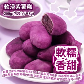 軟滑紫薯糕 200g/包裝(+/−8g) (約 8粒) 紫薯含量高 軟糯香甜的口感  高品質紫薯原料 無添加劑 滿口香甜 回味無窮 熱愛紫薯的朋友 這款軟滑紫薯糕絕對會成為你的心頭好 平行進口產品  Soft Purple Sweet Potato Cake 200g/Bag(+/−8g) (About 8pcs) Parallel import goods