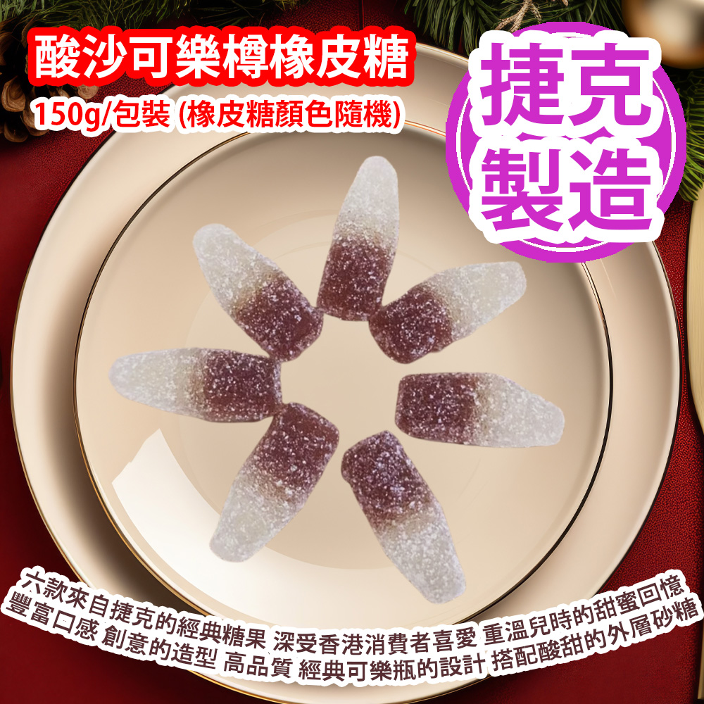 [原價 $48] 酸沙可樂樽橡皮糖 150g/包裝 (橡皮糖顏色隨機) 六款來自捷克的經典糖果 深受香港消費者喜愛 讓你重溫兒時的甜蜜回憶 擁有豐富的口感與創意的造型 更融合了高品質的製作工藝 經典可樂瓶的設計 搭配酸甜的外層砂糖 讓人一試難忘 捷克製造 平行進口產品 Sour Cola Bottle Candy 150g/bag (Candy color randomly) Made in Czech Republic Parallel import goods