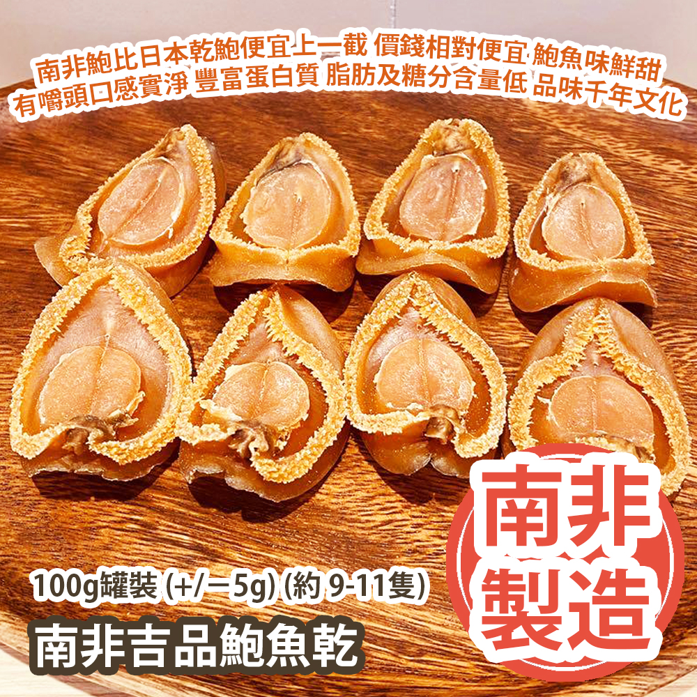 南非吉品鮑魚乾 100g罐裝 (+/−5g) (約 9-11隻) 同一頭數的南非鮑比日本乾鮑便宜上一截 價錢相對便宜 鮑魚味夠鮮甜 有嚼頭口感夠實淨 含有豐富的蛋白質 但脂肪及糖分含量低 品味千年文化的瑰寶 南非製造 平行進口貨品  South Africa Dried Abalone 100g/Can (+/−5g) (About 9 to 11pcs) Made in South Africa Parallel Import goods