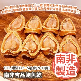 南非吉品鮑魚乾 100g罐裝 (+/−5g) (約 9-11隻) 同一頭數的南非鮑比日本乾鮑便宜上一截 價錢相對便宜 鮑魚味夠鮮甜 有嚼頭口感夠實淨 含有豐富的蛋白質 但脂肪及糖分含量低 品味千年文化的瑰寶 南非製造 平行進口貨品  South Africa Dried Abalone 100g/Can (+/−5g) (About 9 to 11pcs) Made in South Africa Parallel Import goods