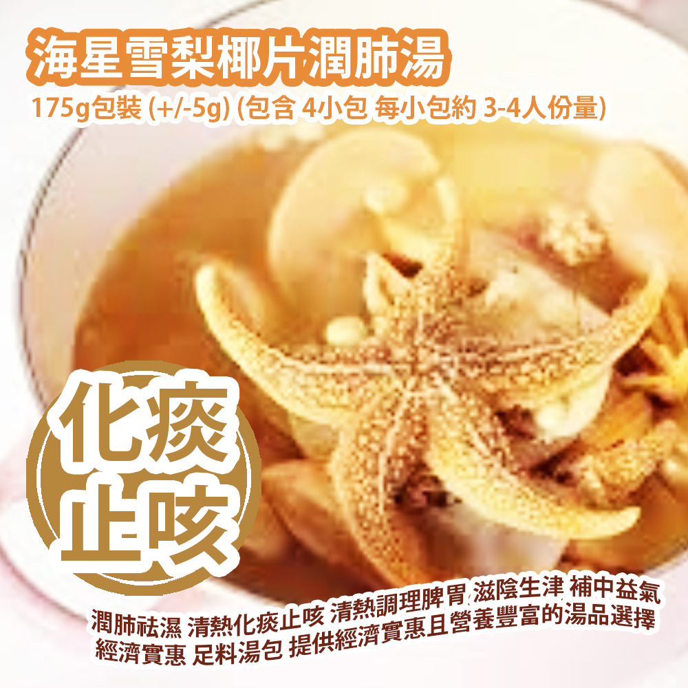 [原價 $288] 海星雪梨椰片潤肺湯包 175g包裝 (+/-5g) (包含 4小包 每小包約 3-4人份量) 潤肺祛濕 清熱化痰止咳 清熱調理脾胃 滋陰生津 補中益氣 多種天然食材 經濟實惠 足料湯包 功效顯著 平行進口產品 Starfish Pear and Coconut Norishes Lung Soup Pack 175g/bag (+/-5g) (4 small packs in total each small pack serves about 3-4 people)
