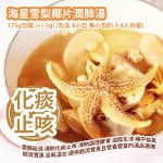 [原價 $288] 海星雪梨椰片潤肺湯包 175g包裝 (+/-5g) (包含 4小包 每小包約 3-4人份量) 潤肺祛濕 清熱化痰止咳 清熱調理脾胃 滋陰生津 補中益氣 多種天然食材 經濟實惠 足料湯包 功效顯著 平行進口產品 Starfish Pear and Coconut Norishes Lung Soup Pack 175g/bag (+/-5g) (4 small packs in total each small pack serves about 3-4 people)