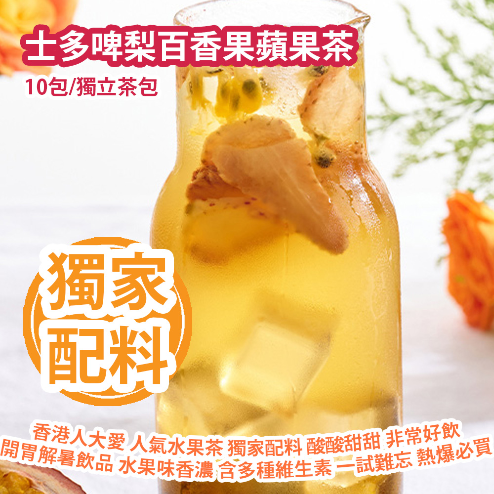 士多啤梨百香果蘋果茶 (10包/獨立茶包) 香港人大愛 人氣水果茶 獨家配料 酸酸甜甜 非常好飲 開胃解暑飲品 水果味香濃 含多種維生素比飲汽水更健康 一試難忘好好飲 熱爆必買 平行進口產品  Strawberry and Passion Fruit and Apple Tea Bags (10pcs/Individual Tea Bag) Parallel import goods