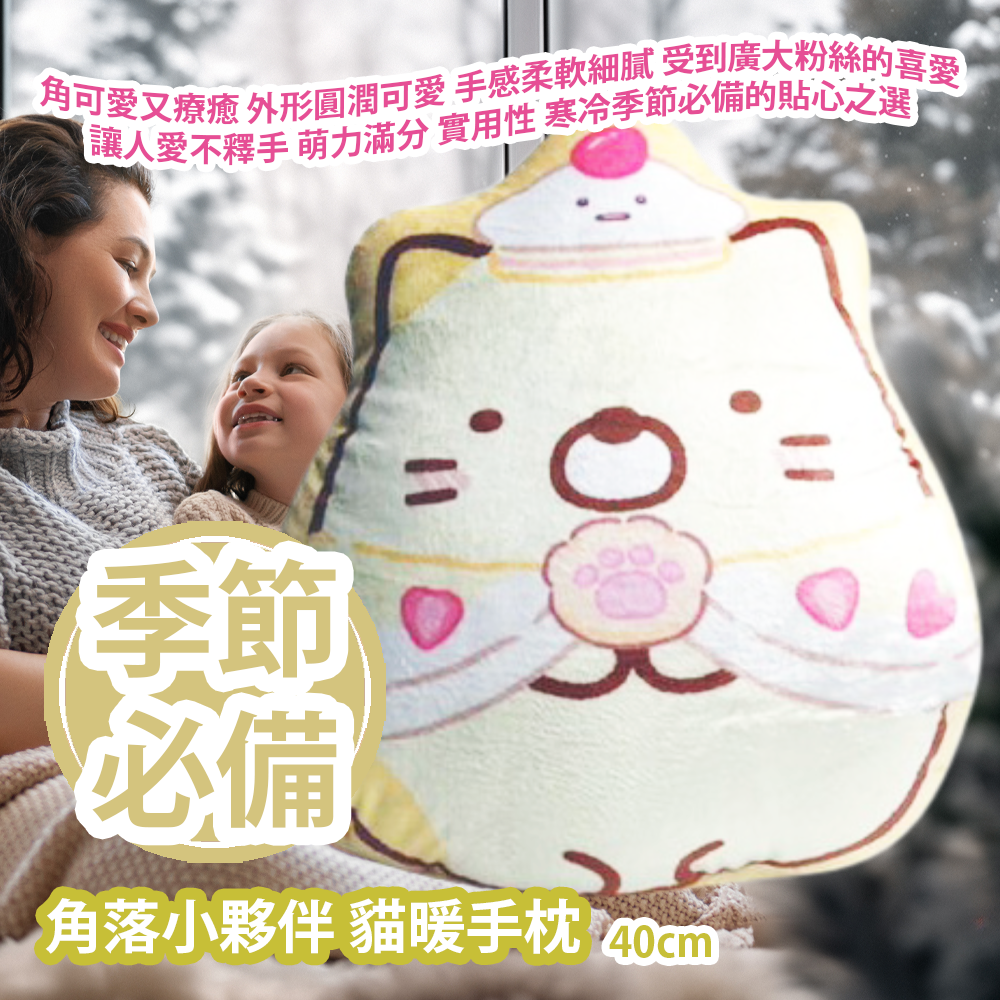 [原價 $288] 角落小夥伴 貓暖手枕 40cm 角可愛又療癒 外形圓潤可愛 手感柔軟細膩 受到廣大粉絲的喜愛 更是讓人愛不釋手的新品 萌力滿分 實用性更是備受推崇 是寒冷季節必備的貼心之選 平行進口產品 Sumikko Gurashi Cat Hand Warmer Pillow 40cm Parallel import goods