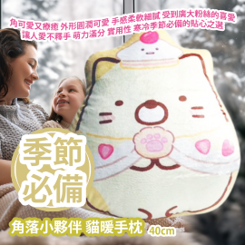 [原價 $288] 角落小夥伴 貓暖手枕 40cm 角可愛又療癒 外形圓潤可愛 手感柔軟細膩 受到廣大粉絲的喜愛 更是讓人愛不釋手的新品 萌力滿分 實用性更是備受推崇 是寒冷季節必備的貼心之選 平行進口產品 Sumikko Gurashi Cat Hand Warmer Pillow 40cm Parallel import goods