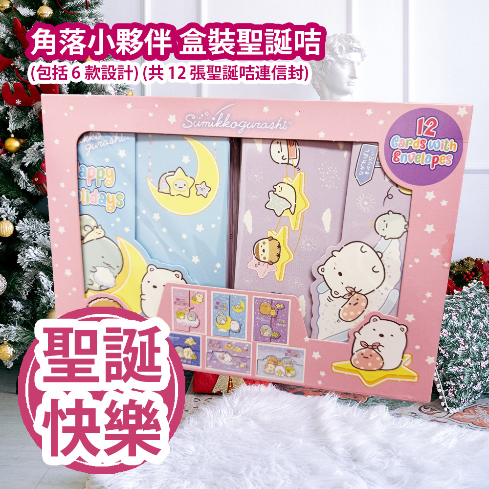 角落小夥伴 盒裝聖誕咭 紅色盒 (包括 6 款設計) (共 12 張聖誕咭連信封) 角落小夥伴是一群可愛而害羞的動物 他們喜歡躲在角落裡享受安靜和溫暖 讓人忍不住想要和他們做朋友 讓您的親友感受到您的心意 放入信封 就可以寄出您的聖誕禮物了 平行進口產品  Sumikko Gurashi Christmas Cards Box Set Red box (includes 6 designs) (12 cards with envelopes) Parallel import goods