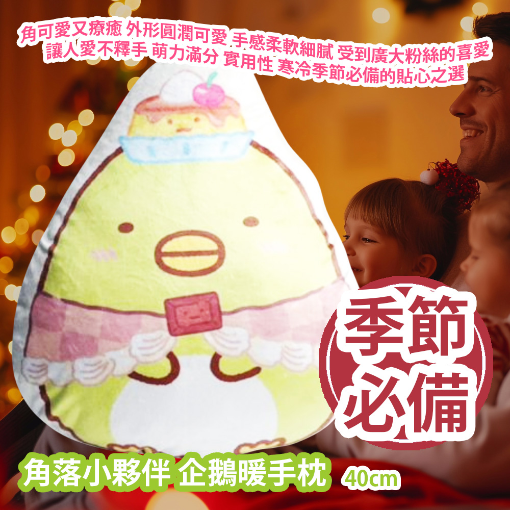 [原價 $288] 角落小夥伴 企鵝暖手枕 40cm 角可愛又療癒 外形圓潤可愛 手感柔軟細膩 受到廣大粉絲的喜愛 更是讓人愛不釋手的新品 萌力滿分 實用性更是備受推崇 是寒冷季節必備的貼心之選 平行進口產品 Sumikko Gurashi Penguin Hand Warmer Pillow 40cm Parallel import goods