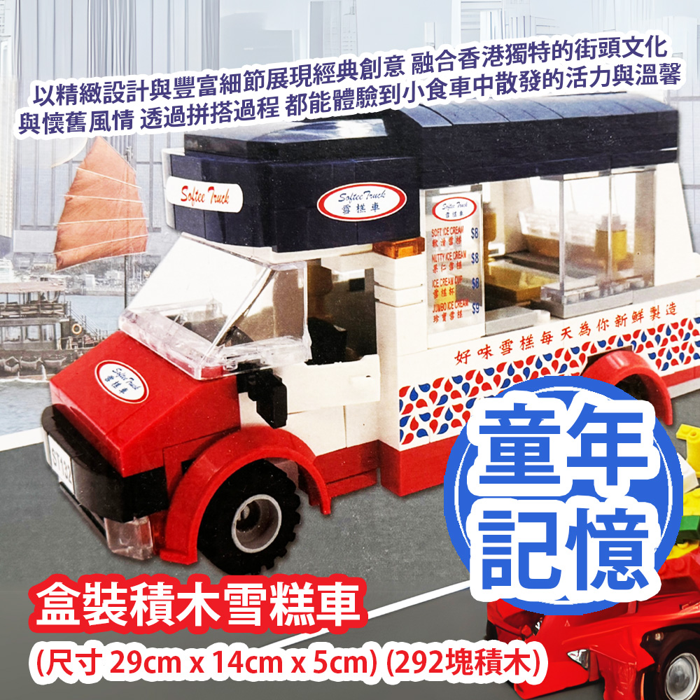 [原價 $238] 新興玩具 盒裝積木雪糕車 (尺寸 29cm x 14cm x 5cm) (292塊積木) 以精緻設計與豐富細節展現經典創意 融合香港獨特的街頭文化與懷舊風情 無論是親子共遊 藝術創作或收藏展示 透過拼搭過程 都能體驗到小食車中散發的活力與溫馨 平行進口產品 Sun Hing Toys Boxed Building Blocks Ice Cream Truck (size 29cm x 14cm x 5cm) (292 building blocks)