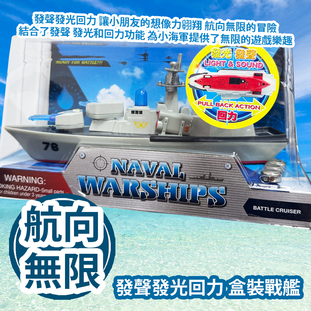 新興玩具 發聲發光回力 盒裝戰艦 SJ062 發聲發光回力 讓小朋友的想像力翱翔 航向無限的冒險 結合了發聲 發光和回力功能 為小海軍提供了無限的遊戲樂趣 平行進口產品 Sun Hing Toys Naval Warships SJ062 Parallel import goods 新興玩具 發聲發光回力 盒裝戰艦 SJ062 發聲發光回力 讓小朋友的想像力翱翔 航向無限的冒險 結合了發聲 發光和回力功能 為小海軍提供了無限的遊戲樂趣 平行進口產品 Sun Hing Toys Naval Warships SJ062 Parallel import goods