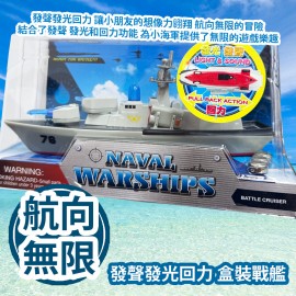 新興玩具 發聲發光回力 盒裝戰艦 SJ062 發聲發光回力 讓小朋友的想像力翱翔 航向無限的冒險 結合了發聲 發光和回力功能 為小海軍提供了無限的遊戲樂趣 平行進口產品  Sun Hing Toys Naval Warships SJ062 Parallel import goods