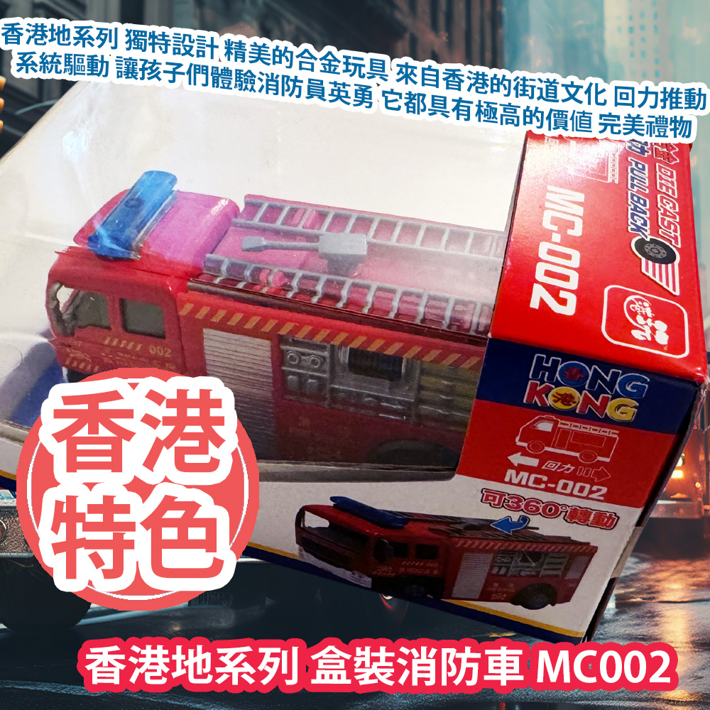 新興玩具 香港地系列 盒裝消防車 MC002 香港地系列 獨特設計 精美的合金玩具 來自香港的街道文化 回力推動系統驅動 讓孩子們體驗消防員英勇 它都具有極高的價值 完美禮物 平行進口產品 Sun Hing Toys The Hong Kong Series Boxed Fire Truck MC002 Parallel import goods 新興玩具 香港地系列 盒裝消防車 MC002 香港地系列 獨特設計 精美的合金玩具 來自香港的街道文化 回力推動系統驅動 讓孩子們體驗消防員英勇 它都具有極高的價值 完美禮物 平行進口產品 Sun Hing Toys The Hong Kong Series Boxed Fire Truck MC002 Parallel import goods
