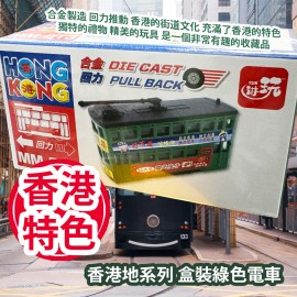 新興玩具 香港地系列 盒裝綠色電車 MM013 合金製造 回力推動 香港的街道文化 充滿了香港的特色 獨特的禮物 精美的玩具 是一個非常有趣的收藏品 平行進口產品  Sun Hing Toys The Hong Kong Series Boxed Green Trams MM013 Parallel import goods