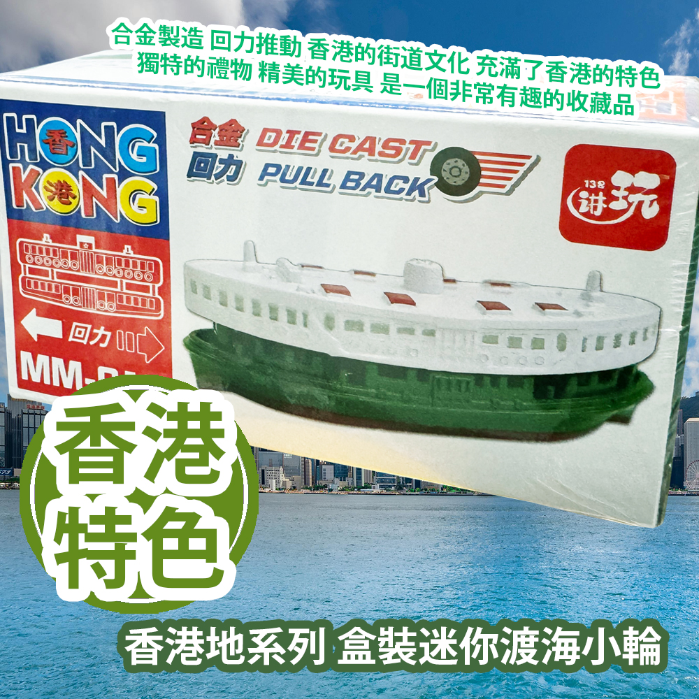 新興玩具 香港地系列 盒裝迷你渡海小輪 MM015 合金製造 回力推動 香港的街道文化 充滿了香港的特色 獨特的禮物 精美的玩具 是一個非常有趣的收藏品 平行進口產品 Sun Hing Toys The Hong Kong Series Boxed Mini Ferry MM015 Parallel import goods 新興玩具 香港地系列 盒裝迷你渡海小輪 MM015 合金製造 回力推動 香港的街道文化 充滿了香港的特色 獨特的禮物 精美的玩具 是一個非常有趣的收藏品 平行進口產品 Sun Hing Toys The Hong Kong Series Boxed Mini Ferry MM015 Parallel import goods