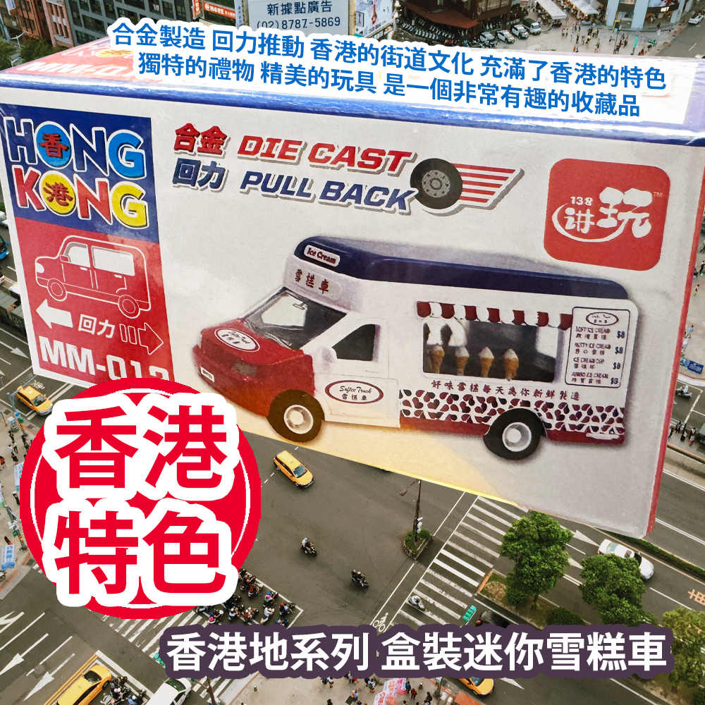 新興玩具 香港地系列 盒裝迷你雪糕車 MM012 合金製造 回力推動 香港的街道文化 充滿了香港的特色 獨特的禮物 精美的玩具 是一個非常有趣的收藏品 平行進口產品 Sun Hing Toys The Hong Kong Series Boxed Mini Ice Cream Truck MM012 Parallel import goods 新興玩具 香港地系列 盒裝迷你雪糕車 MM012 合金製造 回力推動 香港的街道文化 充滿了香港的特色 獨特的禮物 精美的玩具 是一個非常有趣的收藏品 平行進口產品 Sun Hing Toys The Hong Kong Series Boxed Mini Ice Cream Truck MM012 Parallel import goods