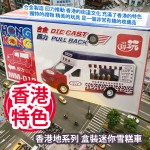 新興玩具 香港地系列 盒裝迷你雪糕車 MM012 合金製造 回力推動 香港的街道文化 充滿了香港的特色 獨特的禮物 精美的玩具 是一個非常有趣的收藏品 平行進口產品  Sun Hing Toys The Hong Kong Series Boxed Mini Ice Cream Truck MM012 Parallel import goods