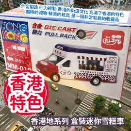 新興玩具 香港地系列 盒裝迷你雪糕車 MM012 合金製造 回力推動 香港的街道文化 充滿了香港的特色 獨特的禮物 精美的玩具 是一個非常有趣的收藏品 平行進口產品  Sun Hing Toys The Hong Kong Series Boxed Mini Ice Cream Truck MM012 Parallel import goods