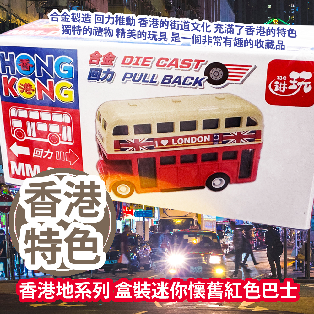 新興玩具 香港地系列 盒裝迷你懷舊紅色巴士 MM016 合金製造 回力推動 香港的街道文化 充滿了香港的特色 獨特的禮物 精美的玩具 是一個非常有趣的收藏品 平行進口產品 Sun Hing Toys The Hong Kong Series Boxed Mini Old Red Buses MM016 Parallel import goods 新興玩具 香港地系列 盒裝迷你懷舊紅色巴士 MM016 合金製造 回力推動 香港的街道文化 充滿了香港的特色 獨特的禮物 精美的玩具 是一個非常有趣的收藏品 平行進口產品 Sun Hing Toys The Hong Kong Series Boxed Mini Old Red Buses MM016 Parallel import goods