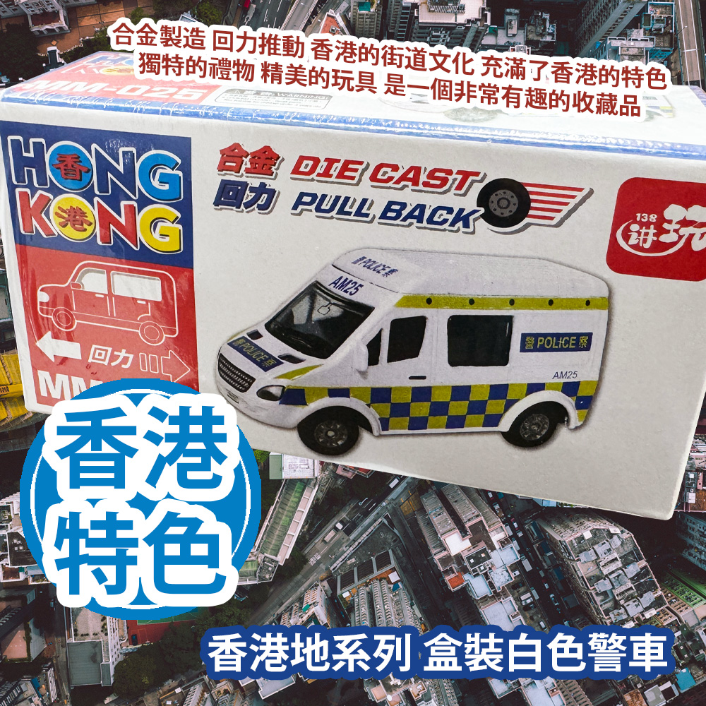 新興玩具 香港地系列 盒裝白色警車 MM025 合金製造 回力推動 香港的街道文化 充滿了香港的特色 獨特的禮物 精美的玩具 是一個非常有趣的收藏品 平行進口產品 Sun Hing Toys The Hong Kong Series Boxed Mini Police Car MM025 Parallel import goods 新興玩具 香港地系列 盒裝白色警車 MM025 合金製造 回力推動 香港的街道文化 充滿了香港的特色 獨特的禮物 精美的玩具 是一個非常有趣的收藏品 平行進口產品 Sun Hing Toys The Hong Kong Series Boxed Mini Police Car MM025 Parallel import goods