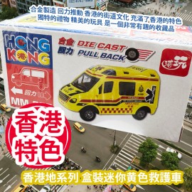 新興玩具 香港地系列 盒裝迷你黄色救護車 MM026 合金製造 回力推動 香港的街道文化 充滿了香港的特色 獨特的禮物 精美的玩具 是一個非常有趣的收藏品 平行進口產品  Sun Hing Toys The Hong Kong Series Boxed Mini Yellow Ambulance MM026 Parallel import goods