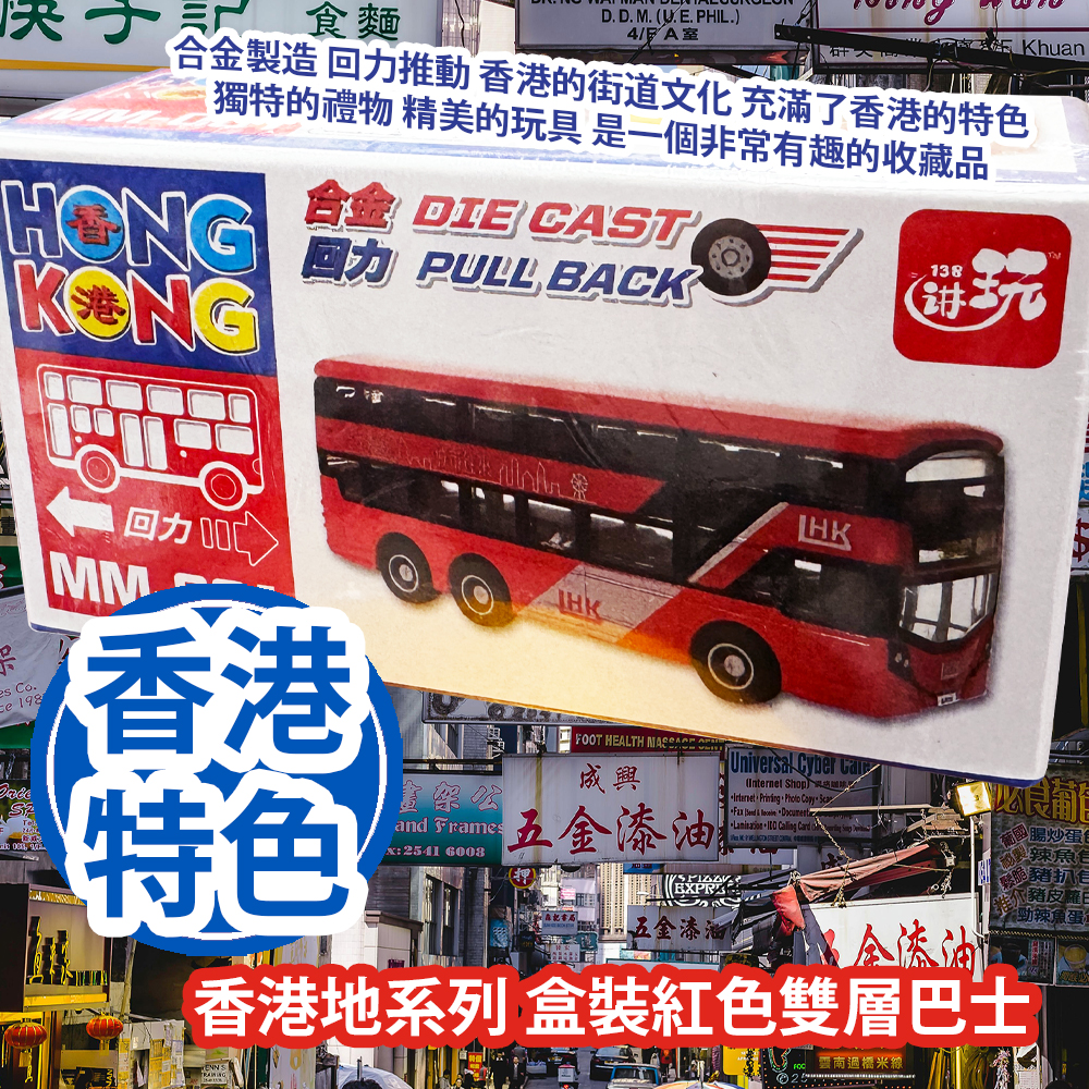 新興玩具 香港地系列 盒裝紅色雙層巴士 MM001 合金製造 回力推動 香港的街道文化 充滿了香港的特色 獨特的禮物 精美的玩具 是一個非常有趣的收藏品 平行進口產品 Sun Hing Toys The Hong Kong Series Boxed Red Double-decker Buses MM001 Parallel import goods 新興玩具 香港地系列 盒裝紅色雙層巴士 MM001 合金製造 回力推動 香港的街道文化 充滿了香港的特色 獨特的禮物 精美的玩具 是一個非常有趣的收藏品 平行進口產品 Sun Hing Toys The Hong Kong Series Boxed Red Double-decker Buses MM001 Parallel import goods
