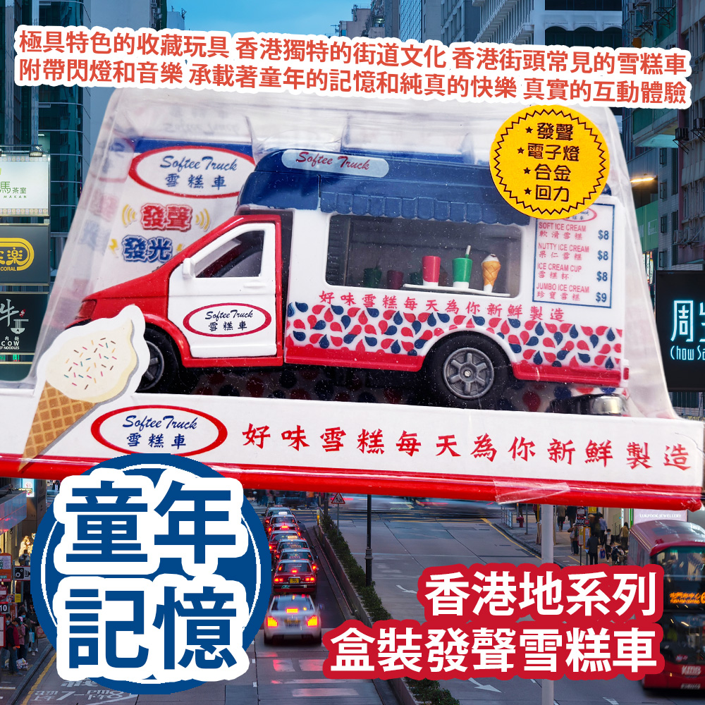 [原價 $228] 新興玩具 香港地系列 盒裝發聲雪糕車 SJ067 一款極具特色的收藏玩具 來自於香港獨特的街道文化 再現了香港街頭常見的雪糕車 附帶閃燈和音樂效果 承載著童年的記憶和那份純真的快樂 帶來真實的互動體驗 平行進口產品 Sun Hing Toys The Hong Kong Series Boxed Sound Ice Cream Truck SJ067 Parallel import goods