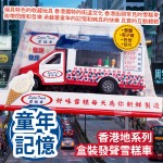 [原價 $228] 新興玩具 香港地系列 盒裝發聲雪糕車 SJ067 一款極具特色的收藏玩具 來自於香港獨特的街道文化 再現了香港街頭常見的雪糕車 附帶閃燈和音樂效果 承載著童年的記憶和那份純真的快樂 帶來真實的互動體驗 平行進口產品 Sun Hing Toys The Hong Kong Series Boxed Sound Ice Cream Truck SJ067 Parallel import goods