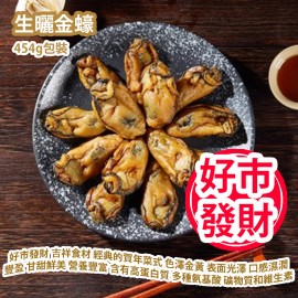 [原價 $838] 生曬金蠔 454g包裝 好市發財 被視為吉祥食材 是經典的賀年菜式之一 色澤金黃 表面光澤 口感濕潤豐盈 味道甘甜鮮美 營養豐富 含有高蛋白質 多種氨基酸 礦物質和維生素 增強免疫系統 平行進口貨品 Sun-dried Oyster 454g/Bag Parallel Import goods