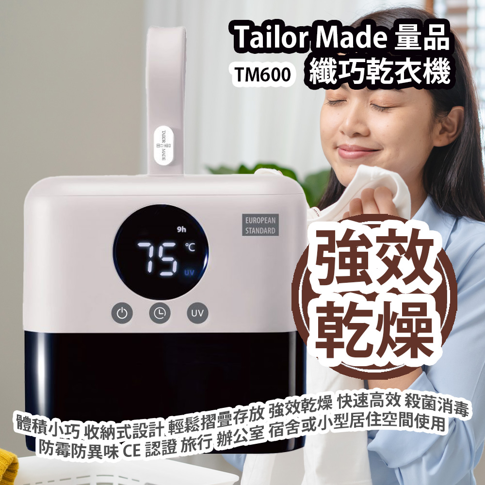 [原價 $988] Tailor Made 量品 纖巧乾衣機 TM600 體積小巧 收納式設計 可輕鬆摺疊存放 強效乾燥 快速高效 殺菌消毒 防霉防異味 衣物更健康 CE 認證 專為現代家庭設計 旅行 辦公室 宿舍或小型居住空間使用 平行進口產品 Tailor Made Mini Clothes Dryer TM600 Parallel import goods