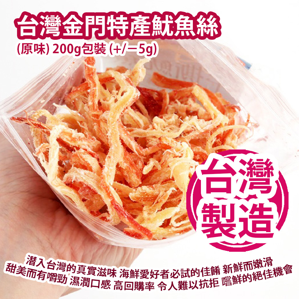 台灣金門特產魷魚絲 (原味) 200g包裝 (+/−5g) 潛入台灣的真實滋味 海鮮愛好者必試的佳餚 新鮮而嫩滑 甜美而有嚼勁 濕潤口感 高回購率 令人難以抗拒 嚐鮮的絕佳機會 台灣製造 平行進口產品  Taiwan Kinmen Islands Shredded Squid (Original flavor) 200g/bag (+/−5g) Made in Taiwan Parallel import goods