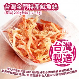 台灣金門特產魷魚絲 (原味) 200g包裝 (+/−5g) 潛入台灣的真實滋味 海鮮愛好者必試的佳餚 新鮮而嫩滑 甜美而有嚼勁 濕潤口感 高回購率 令人難以抗拒 嚐鮮的絕佳機會 台灣製造 平行進口產品  Taiwan Kinmen Islands Shredded Squid (Original flavor) 200g/bag (+/−5g) Made in Taiwan Parallel import goods