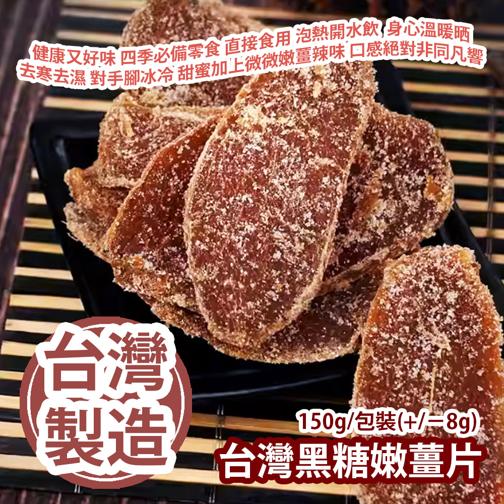 台灣黑糖嫩薑片 150g/包裝(+/−8g) 有益健康又好味 薑係四季必備零食 可以直接食用 也可泡熱開水飲 身心即刻溫暖晒 去寒去濕 對手腳冰冷等有益處 甜蜜加上微微嫩薑辣味 口感絕對非同凡響 台灣製造 平行進口產品 Taiwanese Brown Sugar Ginger Slices 150g/Bag(+/−8g) Made in Taiwan Parallel import goods 台灣黑糖嫩薑片 150g/包裝(+/−8g) 有益健康又好味 薑係四季必備零食 可以直接食用 也可泡熱開水飲 身心即刻溫暖晒 去寒去濕 對手腳冰冷等有益處 甜蜜加上微微嫩薑辣味 口感絕對非同凡響 台灣製造 平行進口產品 Taiwanese Brown Sugar Ginger Slices 150g/Bag(+/−8g) Made in Taiwan Parallel import goods