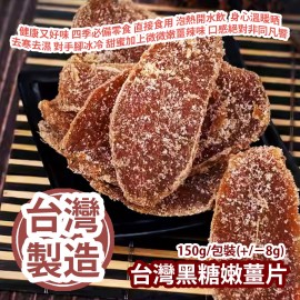 台灣黑糖嫩薑片 150g/包裝(+/−8g) 有益健康又好味 薑係四季必備零食 可以直接食用 也可泡熱開水飲  身心即刻溫暖晒 去寒去濕 對手腳冰冷等有益處 甜蜜加上微微嫩薑辣味 口感絕對非同凡響 台灣製造 平行進口產品  Taiwanese Brown Sugar Ginger Slices 150g/Bag(+/−8g) Made in Taiwan Parallel import goods