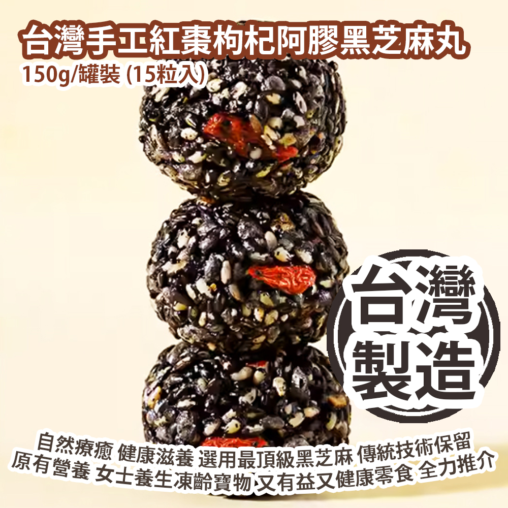 台灣手工紅棗枸杞阿膠黑芝麻丸 150g/罐裝 (15粒入) 自然療癒 健康滋養 選用最頂級黑芝麻 用傳統技術保留原有功效同營養 女士養生凍齡寶物 又有益又健康零食 全力推介 台灣製造 平行進口產品 Taiwanese Handmade Red dates and Goji Berries and Donkey-hide Gelatin and Black Sesame Pills 150g/Bottle (15pcs) Made in Taiwan Parallel import goods