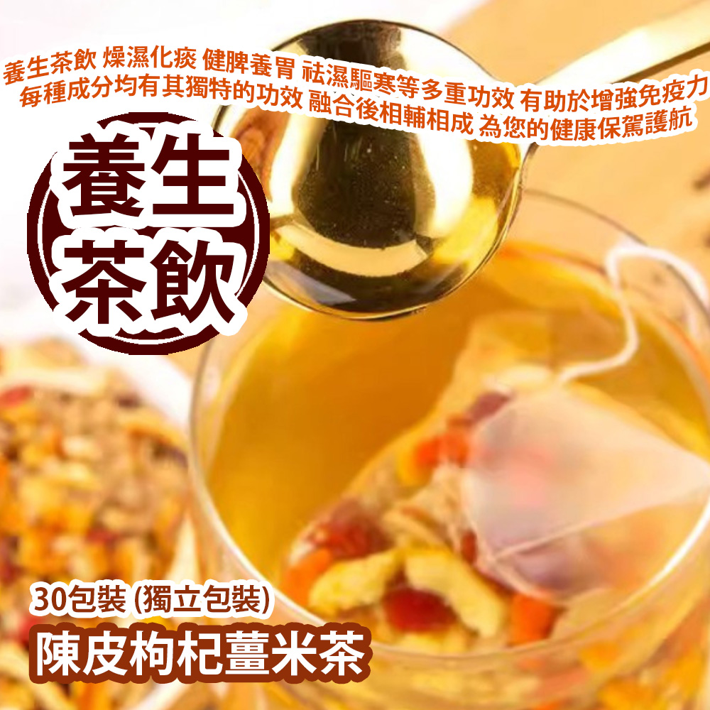 [原價 $128] 陳皮枸杞薑米茶 30包裝 (獨立包裝) 養生茶飲 燥濕化痰 健脾養胃 祛濕驅寒等多重功效 有助於增強免疫力 每種成分均有其獨特的功效 融合後相輔相成 為您的健康保駕護航 平行進口產品 Tangerine Peel Wolfberry and Ginger rice Tea Bag 30pcs/Bag (Individually packaged) Parallel import goods