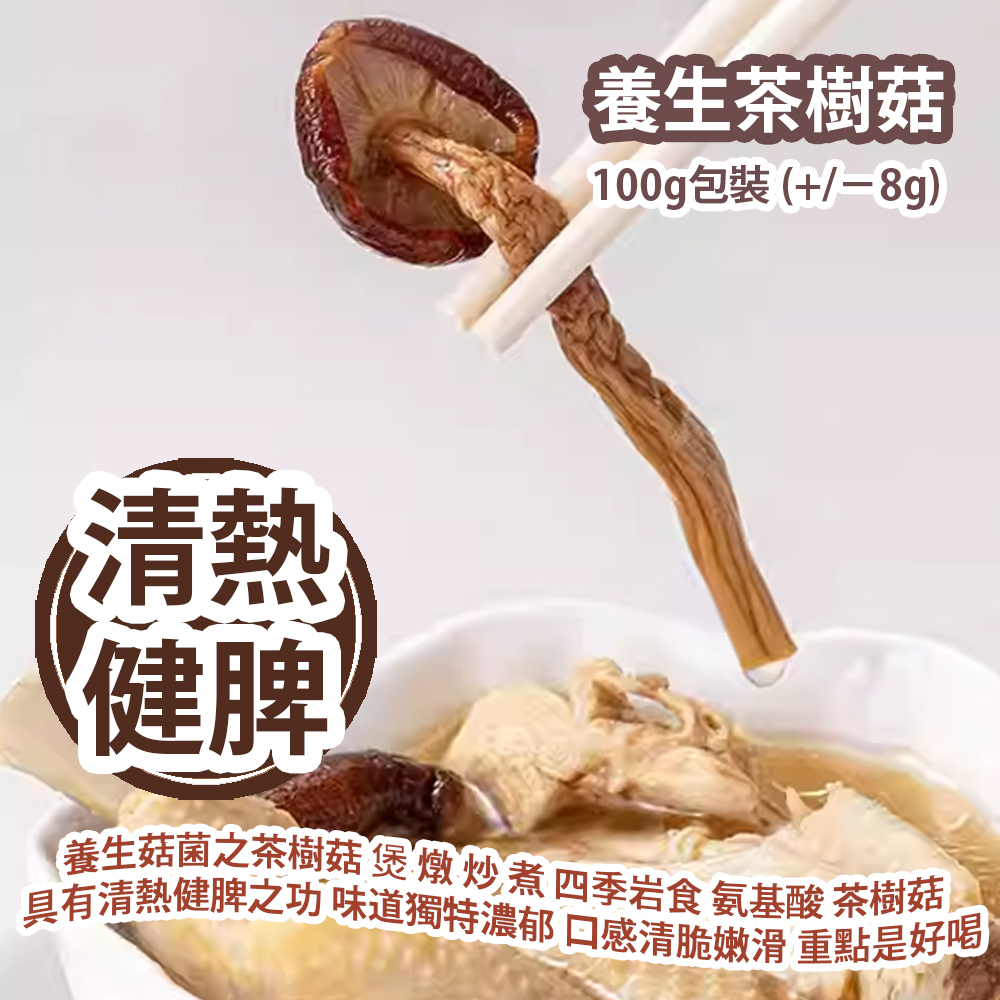 養生茶樹菇 100g包裝 (+/−8g) 養生菇菌之茶樹菇 煲 燉 炒 煮 四季岩食 氨基酸 茶樹菇具有清熱健脾之功 味道獨特濃郁 口感清脆嫩滑 重點是好喝 平行進口貨品  Tea Plant Mushroom 100g/Bag (+/−8g) Parallel Import goods