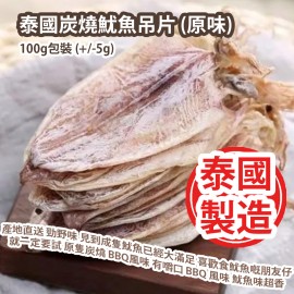 泰國炭燒魷魚吊片 (原味) 100g包裝 (+/-5g) (約11-14隻) 今次我地產地直送 勁野味 見到成隻魷魚已經大滿足 喜歡食魷魚嘅朋友仔就一定要試 原隻炭燒 BBQ風味 有嚼口 BBQ 風味 魷魚味超香 配上芥末就更加野味 泰國製造 平行進口產品  Thai Charcoal Grilled Squid slices (Original Flavor) 100g/bag (+/-5g) (about 11 to 14 pcs) Made in Thailand