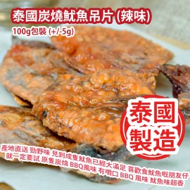 泰國炭燒魷魚吊片 (辣味) 100g包裝 (+/-5g) (約11-14隻) 泰國製造 平行進口產品 Thai Charcoal Grilled Squid slices (Spicy Flavor) 100g/bag (+/-5g) (about 11 to 14 pcs) Made in Thailand Parallel import goods