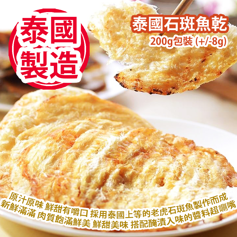 泰國石斑魚乾 200g包裝 (+/-8g) 原汁原味 鮮甜有嚼口 採用泰國上等的老虎石斑魚製作而成 新鮮滿滿的海味石斑魚乾 肉質飽滿鮮美 鮮甜美味 鮮緻鬆軟的口感搭配醃漬入味的醬料超唰嘴 泰國製造 平行進口產品  Thai Dried Grouper 200g/bag (+/-8g) Made in Thailand Parallel import goods