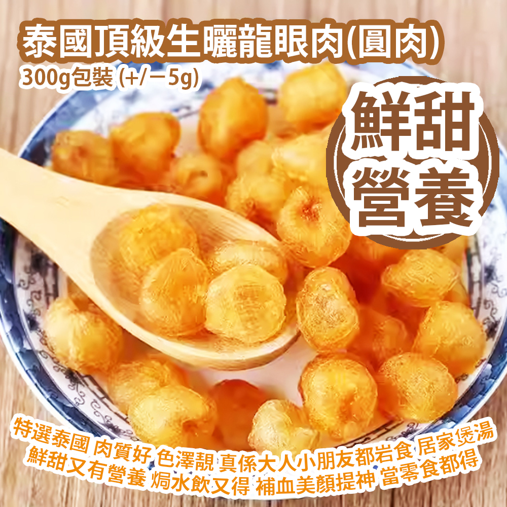 泰國頂級生曬龍眼肉(圓肉) 300g包裝 (+/−5g) 這款特選泰國 肉質好 色澤靚 真係大人小朋友‍都岩食 居家煲湯鮮甜又有營養 辦公室焗水飲又得 補血美顏提神 小朋友當零食都得 泰國製造 平行進口貨品  Thailand Dried Longan 300g/Bag (+/−5g) Made in Thailand Parallel Import goods