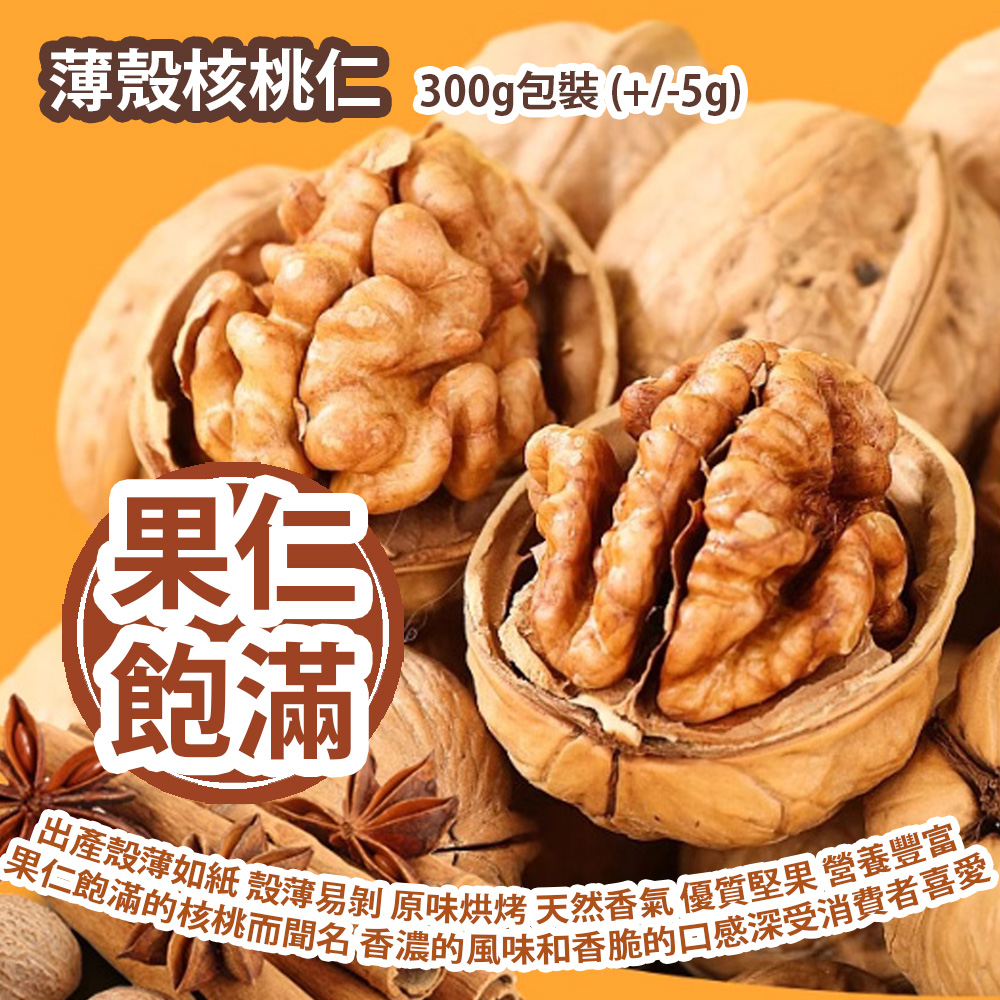 [原價 $98] 薄殼核桃仁 300g包裝 (+/-5g) 出產殼薄如紙 殼薄易剝 原味烘烤 天然香氣 優質堅果 營養豐富 果仁飽滿的核桃而聞名 以其香濃的風味和香脆的口感深受消費者喜愛 營養佳品 平行進口產品 Thin-shell Walnuts 300g/bag (+/-5g) Parallel import goods