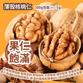 [原價 $98] 薄殼核桃仁 300g包裝 (+/-5g) 出產殼薄如紙 殼薄易剝 原味烘烤 天然香氣 優質堅果 營養豐富 果仁飽滿的核桃而聞名 以其香濃的風味和香脆的口感深受消費者喜愛 營養佳品 平行進口產品 Thin-shell Walnuts 300g/bag (+/-5g) Parallel import goods