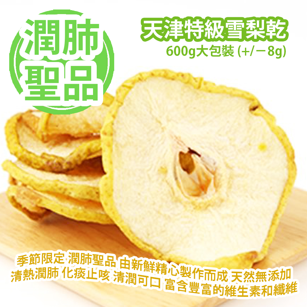 天津特級雪梨乾 600g大包裝 (+/−8g) 季節限定 潤肺聖品 由新鮮的特級雪梨精心製作而成 天然無添加 清熱潤肺 化痰止咳之效 清潤可口 富含豐富的維生素和纖維 有助於增強免疫力和消化功能 平行進口貨品