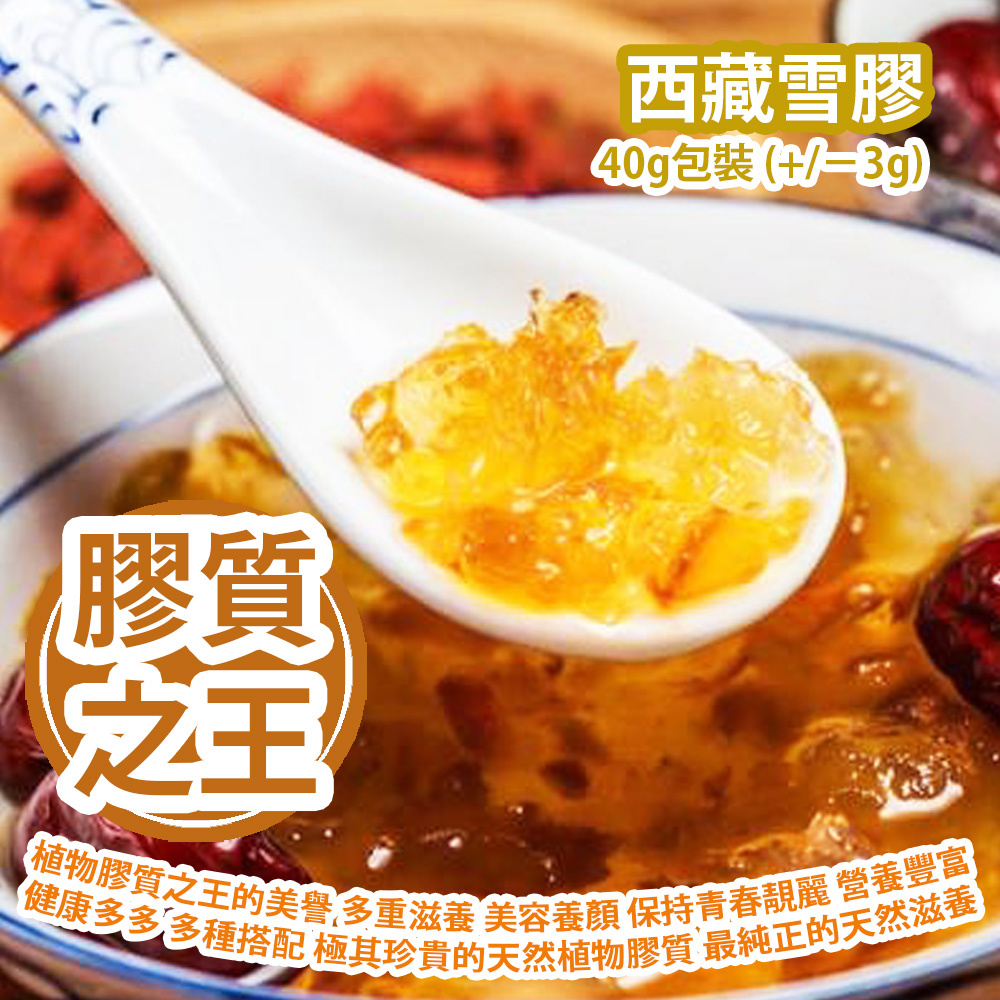 西藏雪膠 40g包裝 (+/−3g) 植物膠質之王的美譽 多重滋養 美容養顏 保持青春靚麗的秘密武器 營養豐富 健康多多 多種搭配 是一種極其珍貴的天然植物膠質 最純正的天然滋養 平行進口貨品 Tibet Snow Gum 40g/Bag (+/−3g) Parallel Import goods 西藏雪膠 40g包裝 (+/−3g) 植物膠質之王的美譽 多重滋養 美容養顏 保持青春靚麗的秘密武器 營養豐富 健康多多 多種搭配 是一種極其珍貴的天然植物膠質 最純正的天然滋養 平行進口貨品 Tibet Snow Gum 40g/Bag (+/−3g) Parallel Import goods