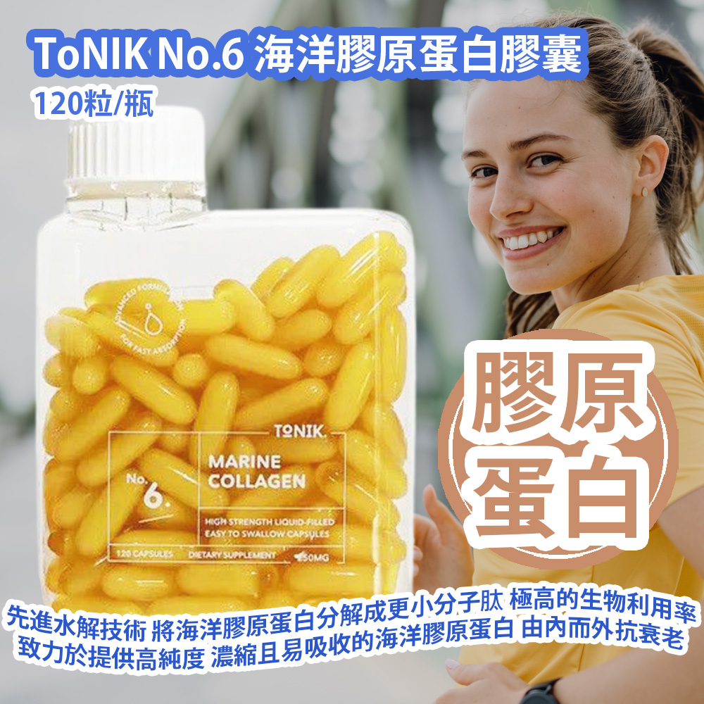[原價 $888] ToNIK No.6 海洋膠原蛋白膠囊 (120粒/瓶) 採用先進水解技術 將海洋膠原蛋白分解成更小分子肽 具有極高的生物利用率 致力於提供高純度 濃縮且易吸收的海洋膠原蛋白 由內而外抗衰老 澳洲製造 香港行貨 ToNIK No.6 Marine Collagen Capsules (120 capsules) Made in Australia HK Authorized Goods